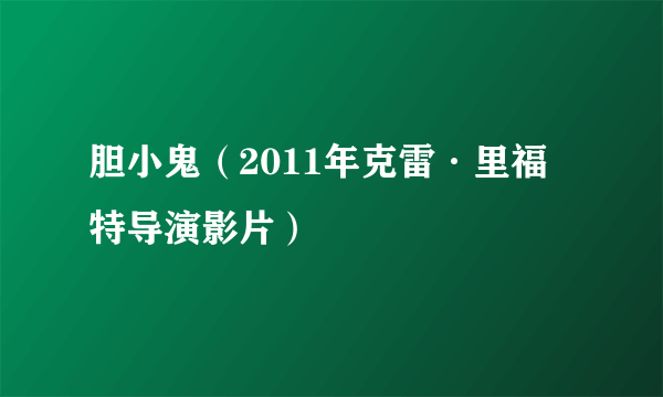 胆小鬼（2011年克雷·里福特导演影片）