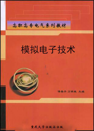 模拟电子技术（2004年重庆大学出版社出版的图书）