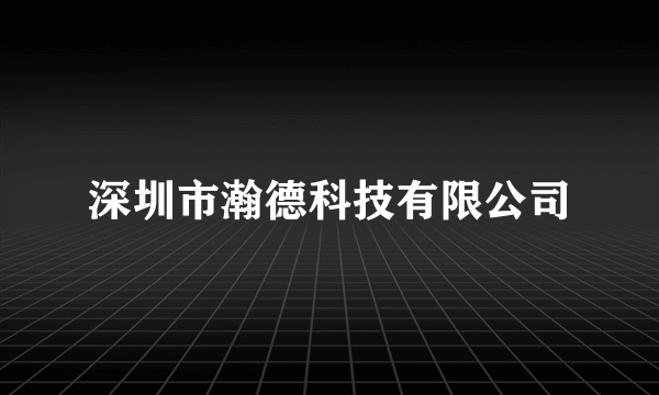 深圳市瀚德科技有限公司