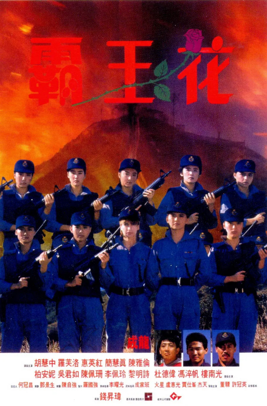 霸王花（1988年上映的电影）