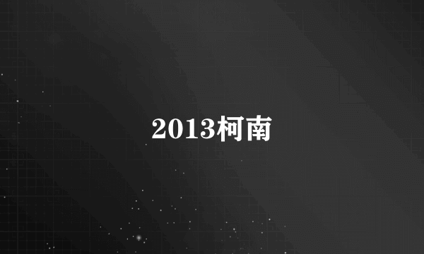 2013柯南