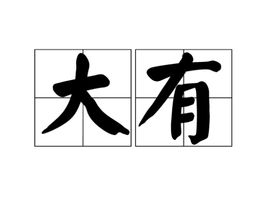 大有（历史年号）