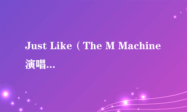 Just Like（The M Machine演唱的歌曲）