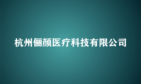 杭州俪颜医疗科技有限公司