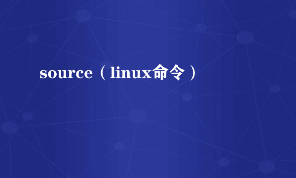 source（linux命令）