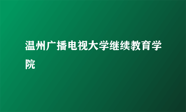 温州广播电视大学继续教育学院