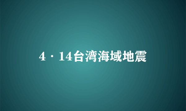 4·14台湾海域地震