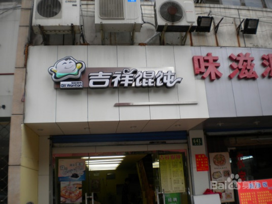 吉祥馄饨（新昌路店）