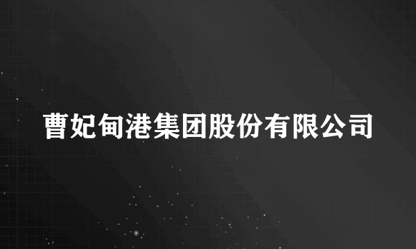 曹妃甸港集团股份有限公司