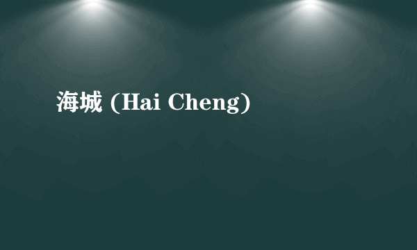 海城 (Hai Cheng)