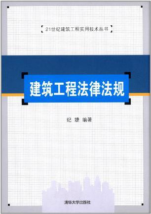 建筑工程法律法规（2012年清华大学出版社出版的图书）