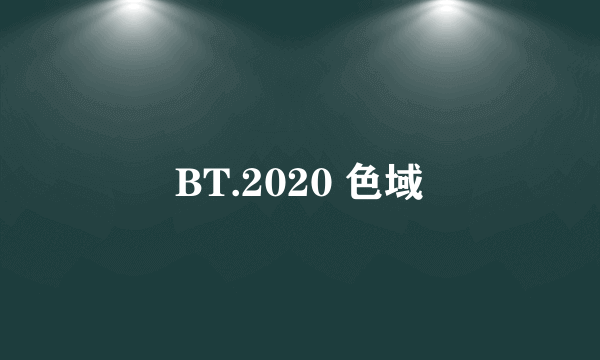 BT.2020 色域