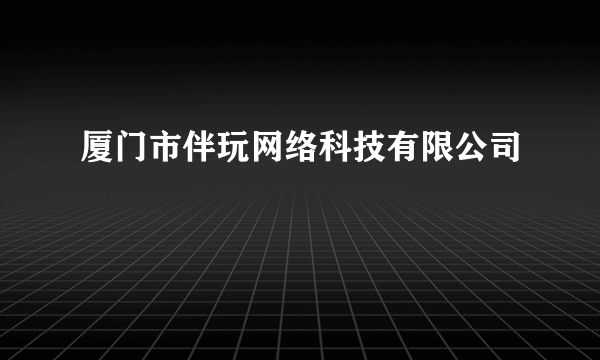 厦门市伴玩网络科技有限公司