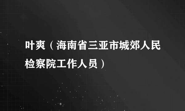 叶爽（海南省三亚市城郊人民检察院工作人员）