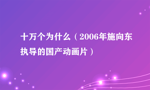 十万个为什么（2006年施向东执导的国产动画片）