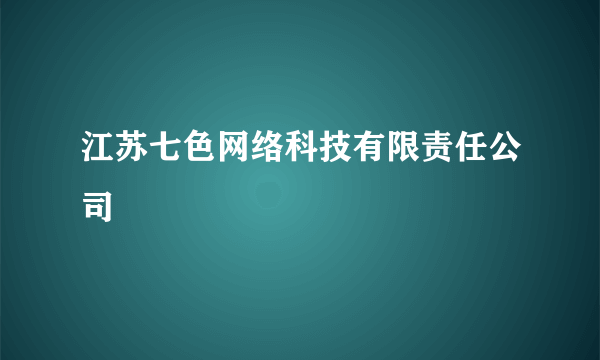 江苏七色网络科技有限责任公司