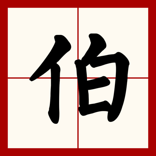 伯（汉语汉字）