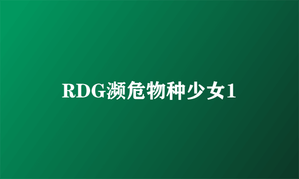 RDG濒危物种少女1