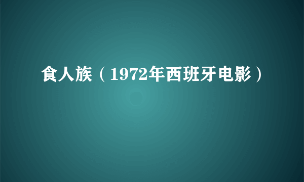 食人族（1972年西班牙电影）