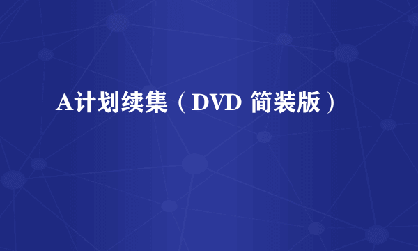 A计划续集（DVD 简装版）