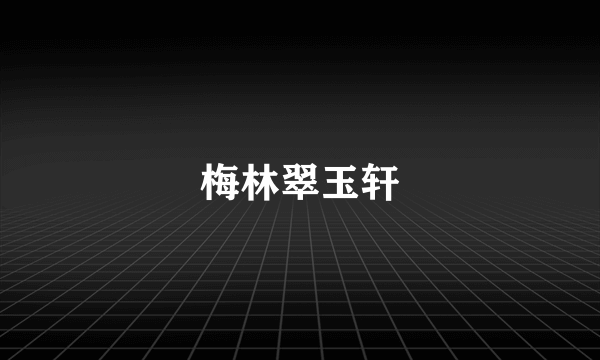 梅林翠玉轩