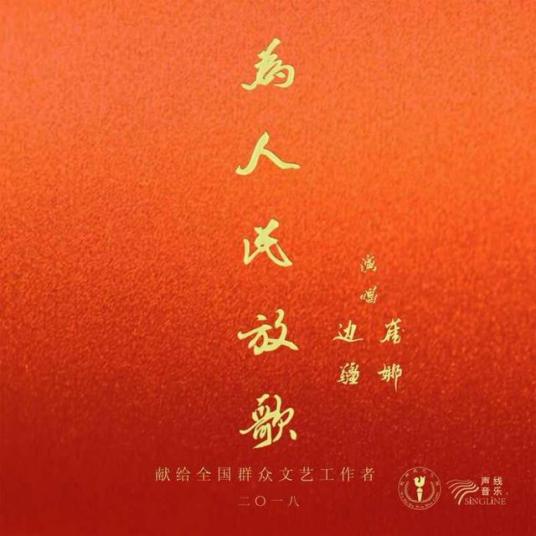 为人民放歌（歌曲）