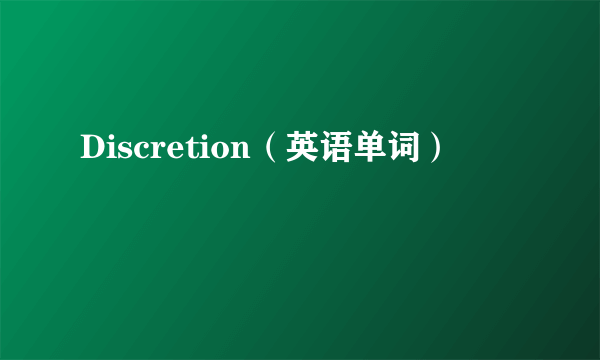 Discretion（英语单词）