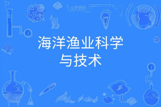 海洋渔业科学与技术