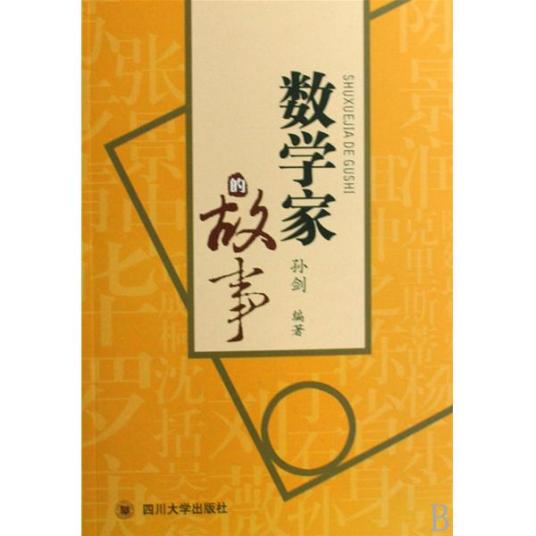 数学家的故事（2009年四川大学出版社出版的图书）