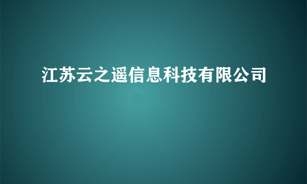 江苏云之遥信息科技有限公司