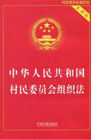 中华人民共和国村民委员会组织法（2008年中国民主法制出版社出版的图书）