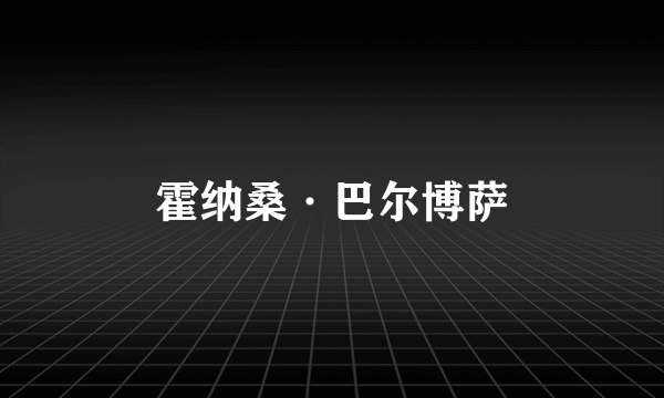 霍纳桑·巴尔博萨