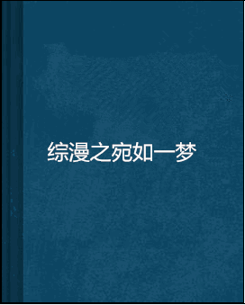 综漫之宛如一梦