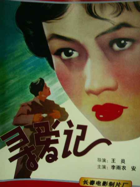 寻爱记（1957年电影）