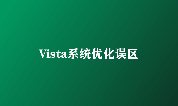 Vista系统优化误区