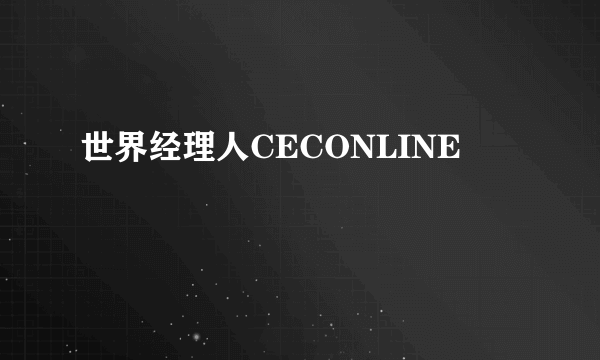 世界经理人CECONLINE