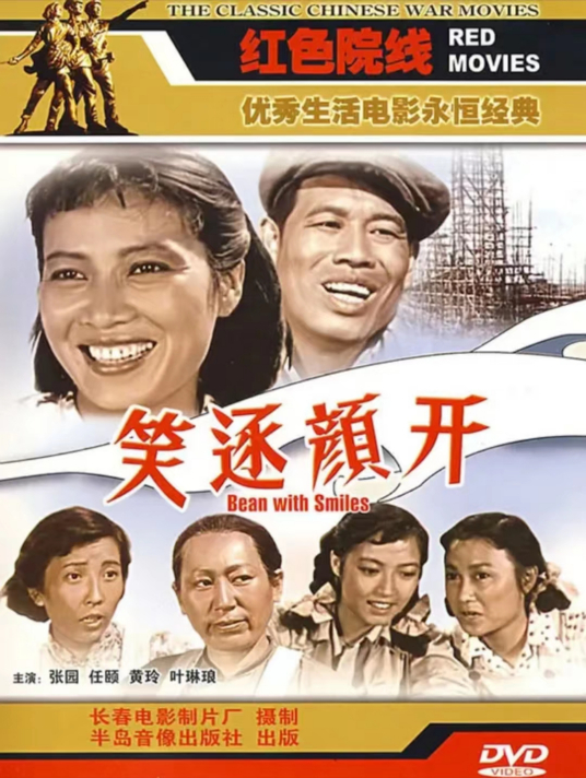 笑逐颜开（1959年张圆主演电影）