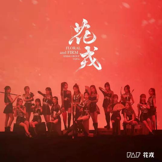 花戎（SNH48演唱歌曲）