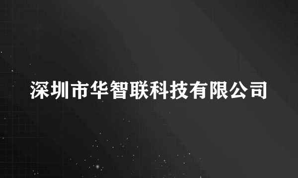 深圳市华智联科技有限公司