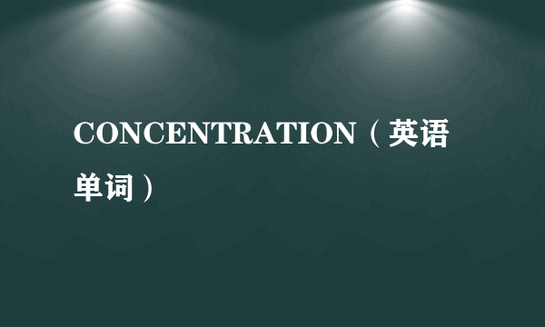 CONCENTRATION（英语单词）