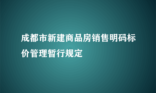 成都市新建商品房销售明码标价管理暂行规定