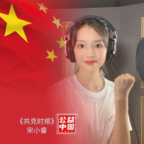 共克时艰（公益中国大爱推广歌曲）