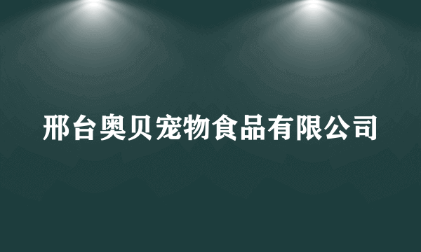 邢台奥贝宠物食品有限公司