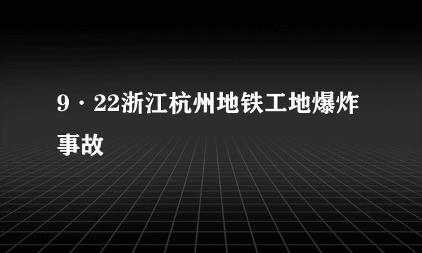 9·22浙江杭州地铁工地爆炸事故