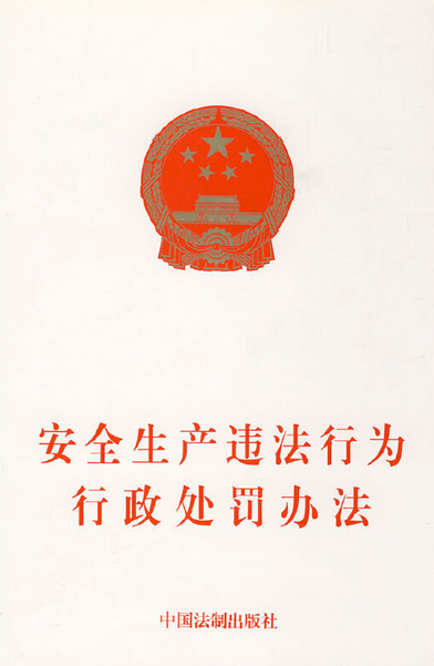 安全生产违法行为行政处罚办法（2008年中国法制出版社出版的图书）