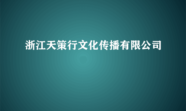 浙江天策行文化传播有限公司