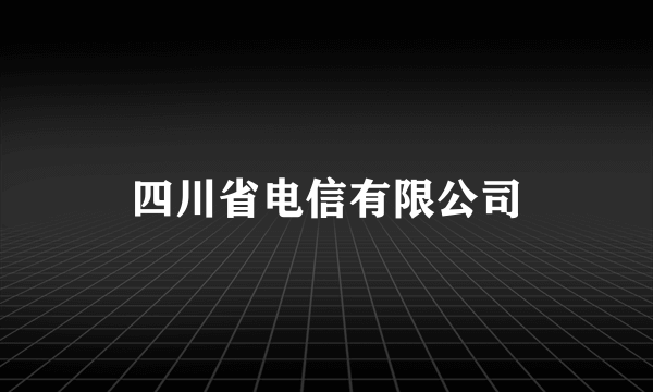 四川省电信有限公司