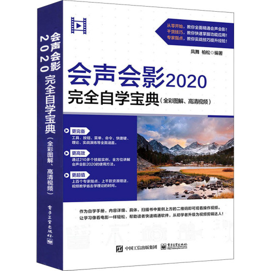 会声会影2020完全自学宝典（全彩图解、高清视频）