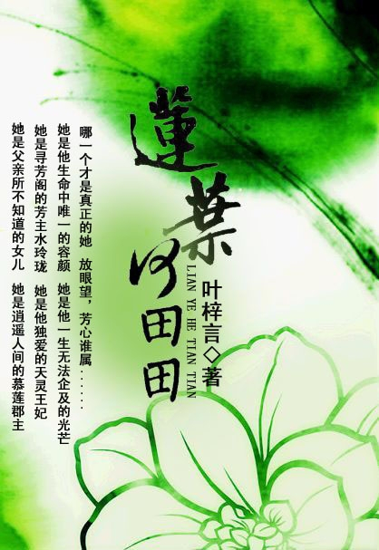 莲叶何田田（叶梓言创作的网络小说）