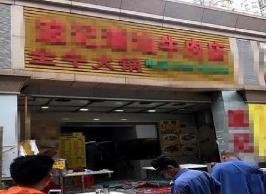 4·22东莞餐饮店爆炸事故